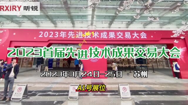 RXIRY昕锐亮相2023首届先进技术成果交易大会