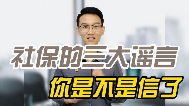 社保三大谣言你信了吗?