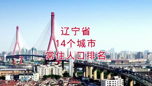 辽宁省14个城市常住人口排名，你知道吗？