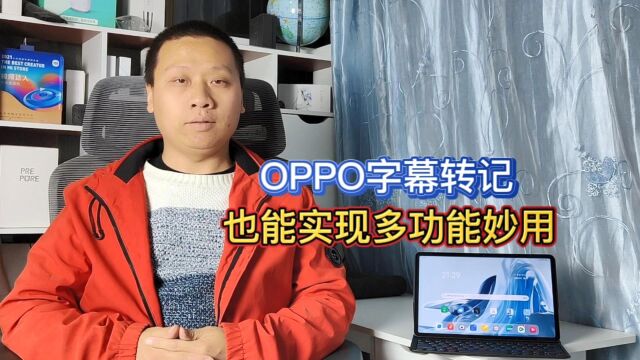 OPPO字幕转记功能妙用,不仅能同声传译,还能英文翻译成中文