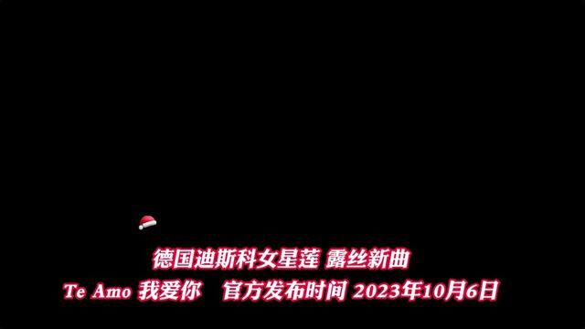 德国女星莲露丝10月最新单曲Te Amo #舞曲 #最新