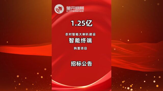 预算1.25亿,农村智能大喇叭建设智能终端购置项目公开招标