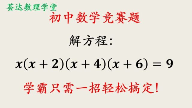 404四次方程的解法,多个因式相乘具有等差关系的处理