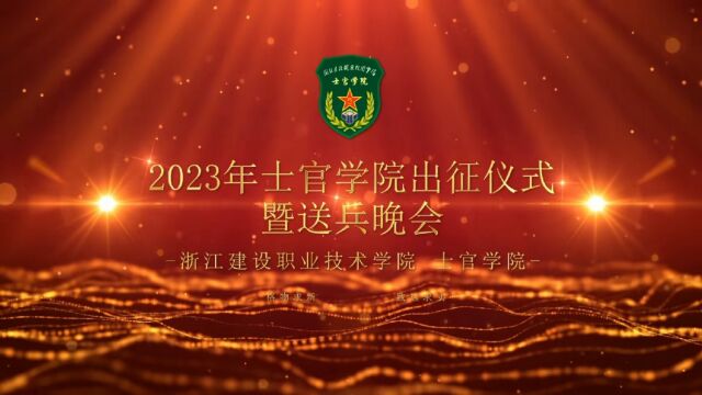 浙江建设职业技术学院2020级定向培养军士出征仪式暨送兵晚会