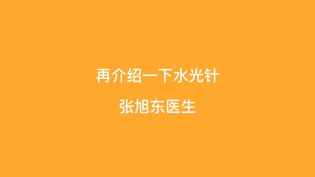 再介绍一下水光针【张旭东医生】