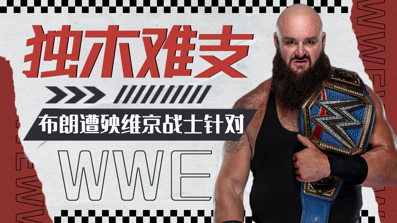 wwe:布朗遭殃维京战士针对,李科学一人独木难支