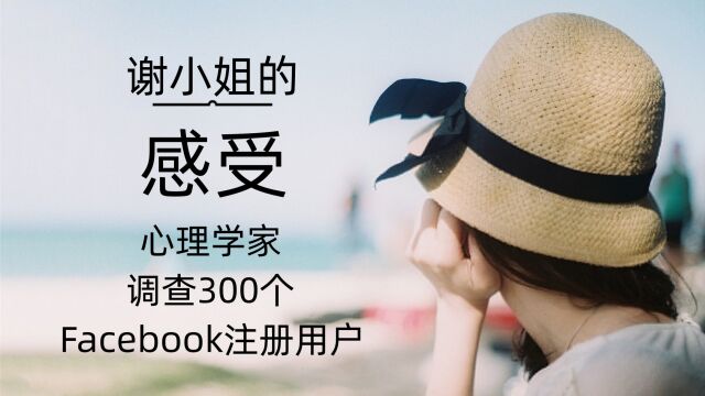 心理学家调查300个Facebook注册用户