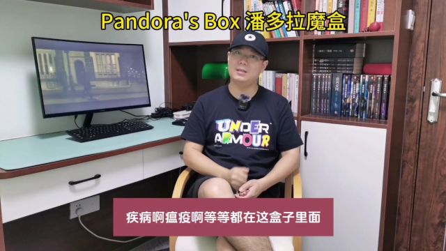 Pandora's Box 潘多拉的魔盒