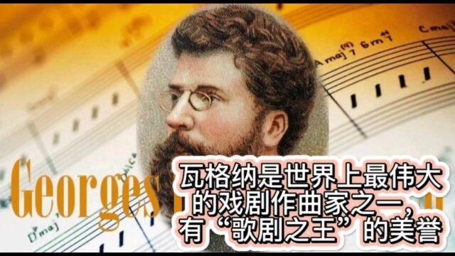 瓦格纳是世界上最伟大的戏剧作曲家之一,有“歌剧之王”的美誉