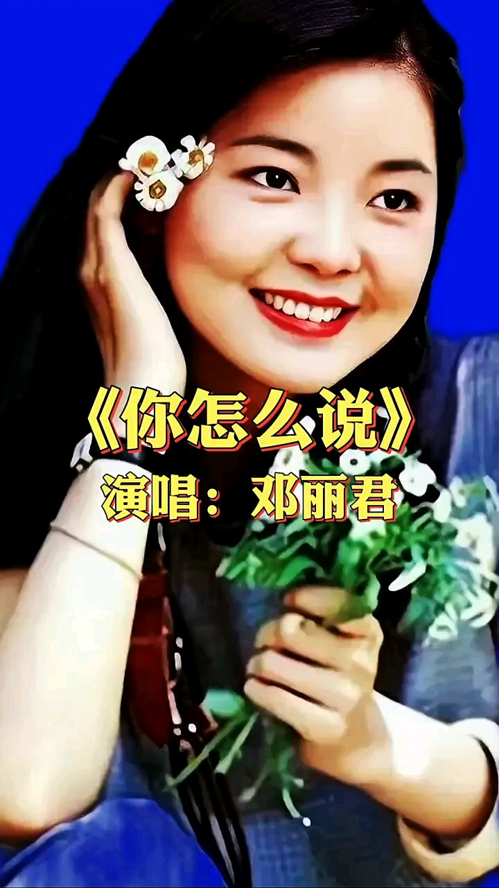歌后邓丽君经典《你怎么说》