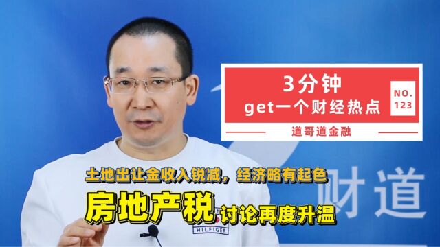 土地出让金收入锐减,经济略有起色,房地产税讨论再度升温