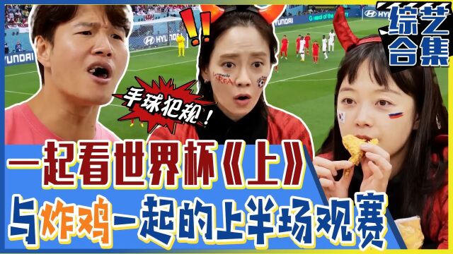 一起看世界杯!韩国队VS加纳队!让人手心冒汗的上半场赛!