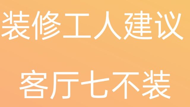 装修工人建议客厅七不装