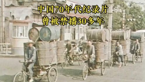 外国1972年拍的中国纪录片，曾被禁播30多年