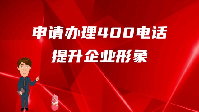 申请办理400电话提升企业形象