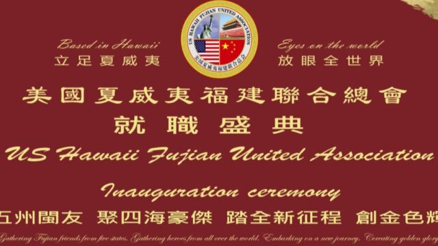 美国夏威夷福建联合总会就职盛典 US Hawaii Fujian United Association Ceremony