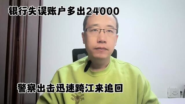 银行失误账户多了24000元,民警出击迅速跨江来追回#银行失误多出24000元 #民警跨江追钱款 #离柜概不负责 #疯狂