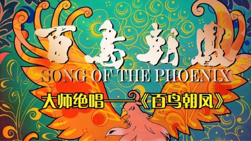 双重绝唱，大师遗作《百鸟朝凤》_电影_高清1080P在线观看平台_腾讯视频