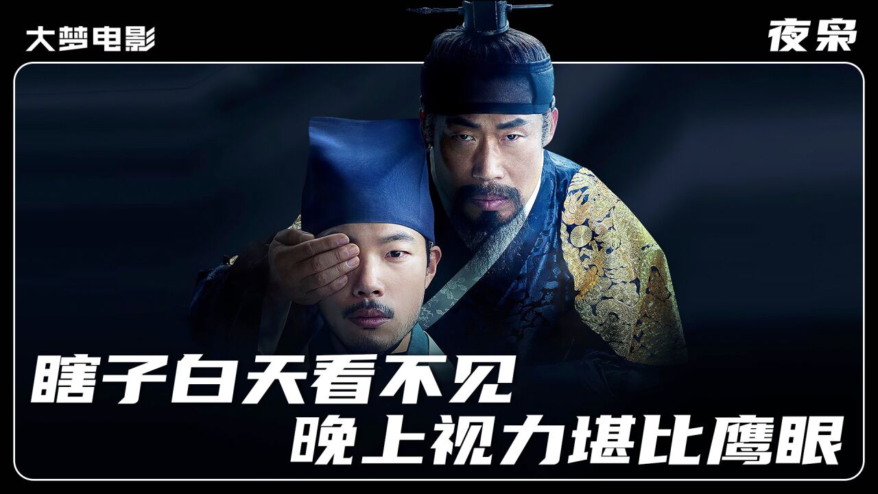 瞎子白天看不见,晚上视力堪比鹰眼,亲眼看见御医刺杀王储_高清1080P在线观看平台_腾讯视频