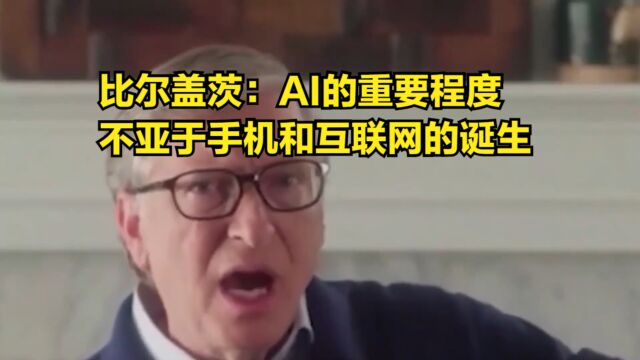 比尔盖茨又赞ChatGPT:AI的重要程度,不亚于手机和互联网的诞生