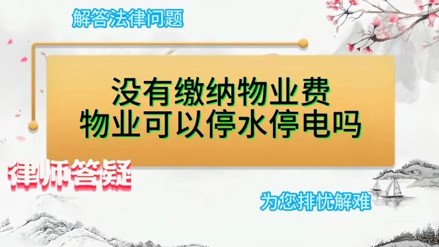 没有缴纳物业费,物业可以停水停电吗?