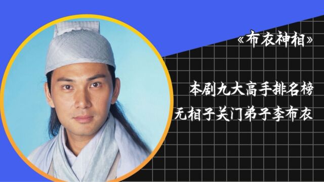 《布衣神相》九大武力排名,哥舒天位居榜首,神相李布衣排第三!