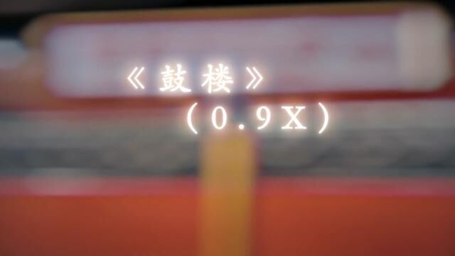 “我是一个沉默不语的 靠着墙壁晒太阳的过客.”#降调 #音乐 #鼓楼