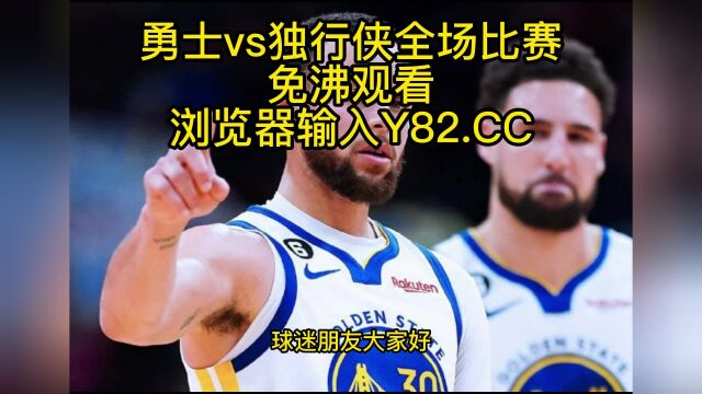 NBA常规赛高清直播:勇士vs独行侠(NBA官方)全程在线观看直播比赛