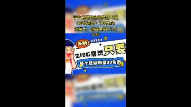 学生党福利电信推出19元180G通用+30G定向流量卡,通话费用0.1元分钟