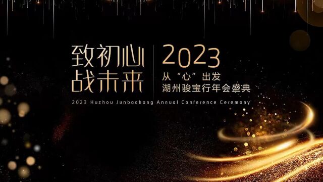 致初心,战未来,2023从“心”出发,湖州骏宝行2023年会盛典圆满结束!