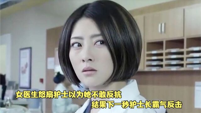 国产片:女医生怒扇护士,以为护士不敢反抗,结果护士长霸气出头