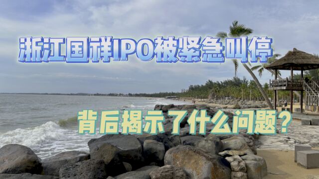 浙江国祥IPO被紧急叫停,背后揭示了什么问题?