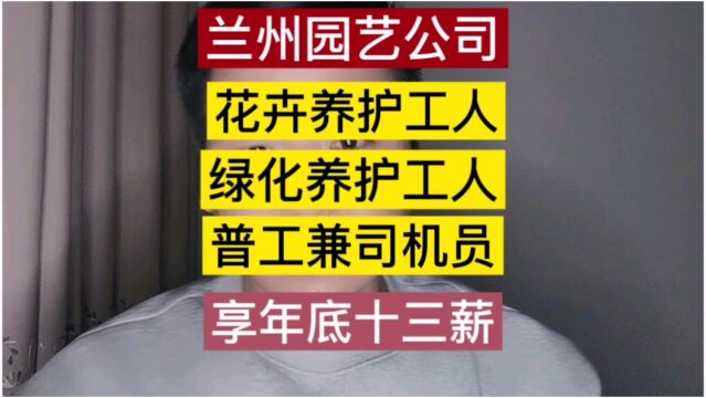 甘肃一城信息网推荐兰州招聘园艺公司