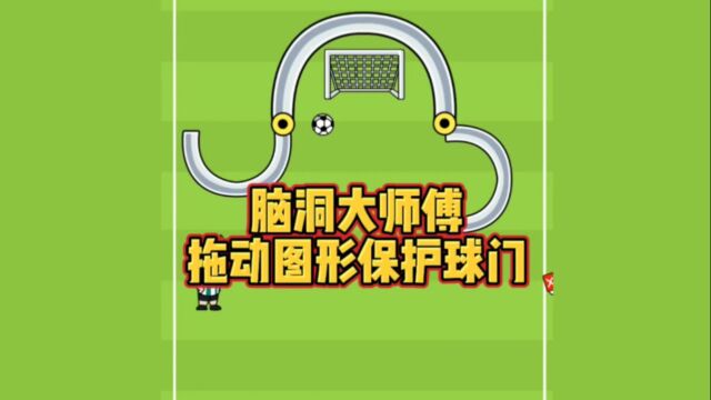 脑洞大师傅:拖动图形保护球门不被球射进去,你能守住球门吗