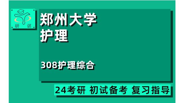 24郑州大学护理学考研(郑大护理308考研)全程指导/308护理综合/护理综合/24护理学考研专业课指导