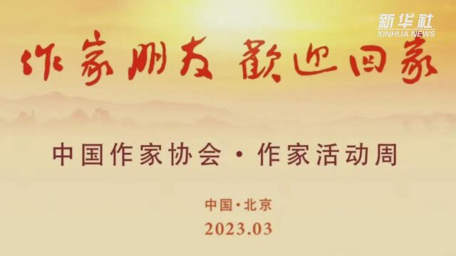 中国作家协会“作家活动周”在京启幕