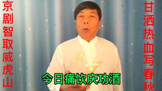 京剧智取威虎山选段《甘洒热血写春秋》杨子荣的一段唱