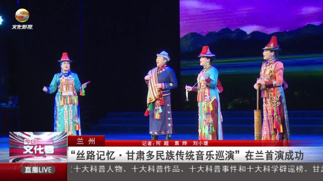 “丝路记忆ⷧ”˜肃多民族传统音乐巡演”在兰州首演成功