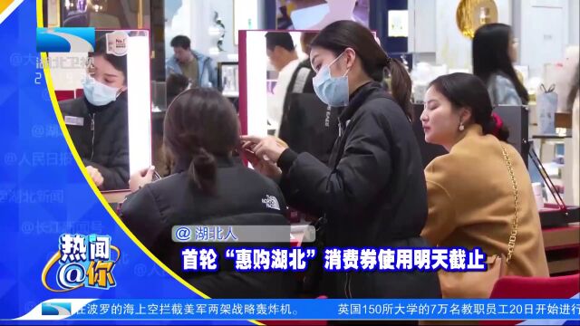 首轮“惠购湖北”消费券使用明天截止