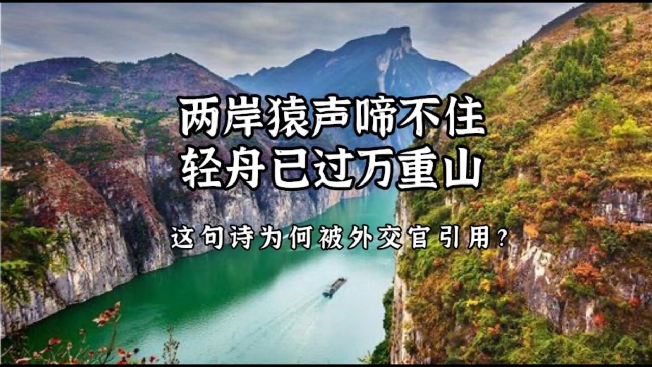 两岸猿声啼不住,轻舟已过万重山这句诗为何被外交官引用?