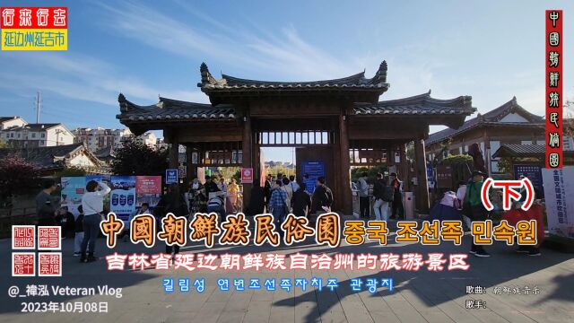 中国朝鲜族民俗园,吉林省延边朝鲜族自治州的旅游景区(下)