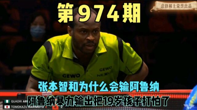 国乒最强对手张本智和遇到阿鲁纳竟然手无缚鸡之力输球原因找到了