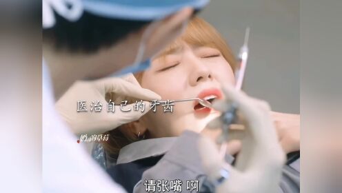 “怎么人家去看牙医 就能碰到个帅哥牙医 并且成功晋升男朋友角色”#韩剧