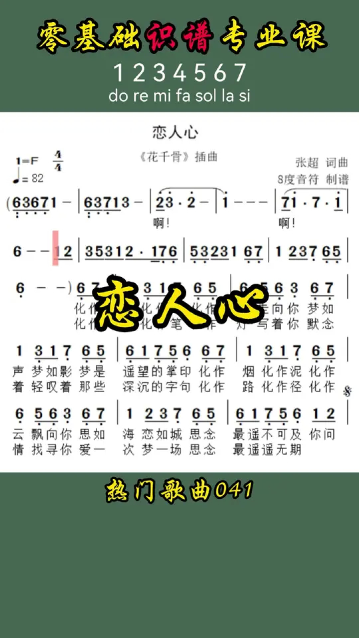 恋人心 #恋人心简谱 #恋人心吉他谱 #8度音符 #学简谱