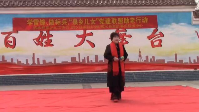 泗水南玉沟义工演出现场,刘凤英女士演唱豫剧《穆桂英挂帅》选段