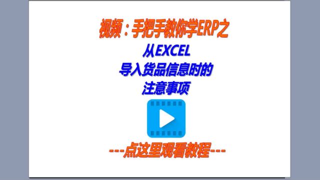 从excel表格里批量导入数据到erp系统里的注意事项