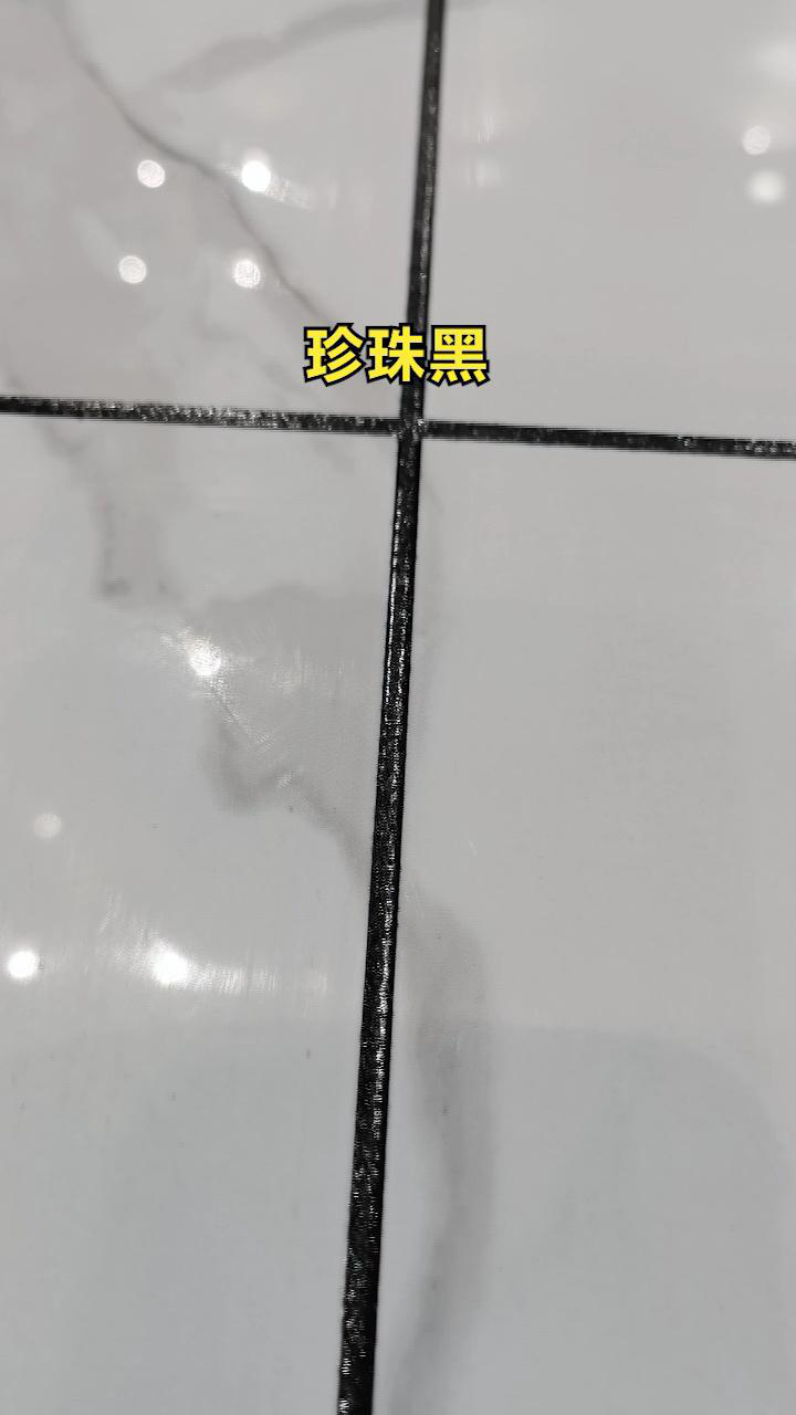 珍珠黑瓷砖美缝效果