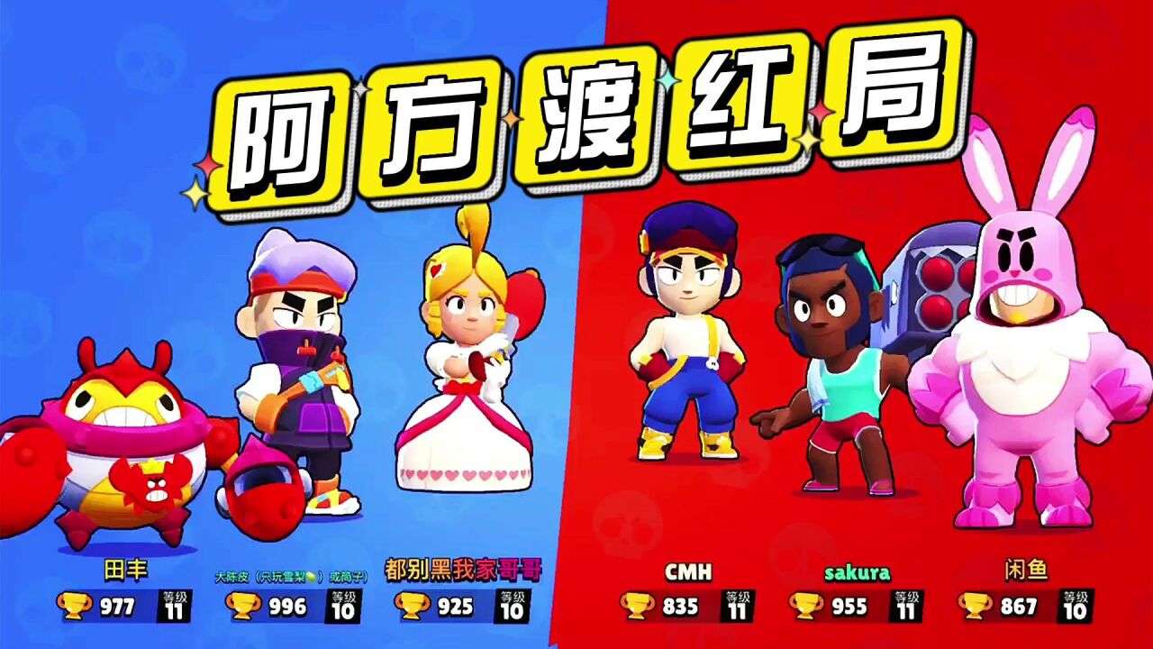 荒野乱斗:阿方红牌渡劫局!_高清1080P在线观看平台_腾讯视频