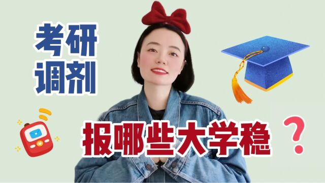 考研调剂,究竟报哪些大学稳?