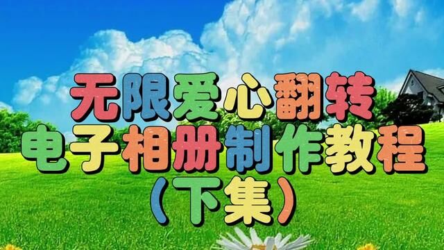 剪映创意制作漂亮好看的爱心无限翻转电子相册(下集)教程简单易学 #视频剪辑教程 #教你制作技巧 #剪辑教程 #视频教程